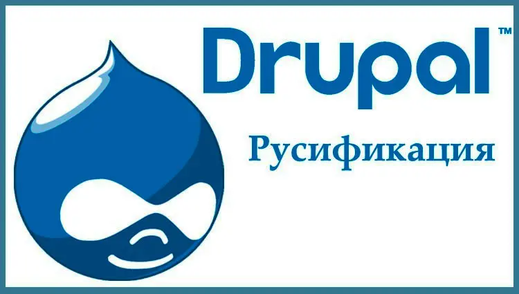 drupal на русском языке